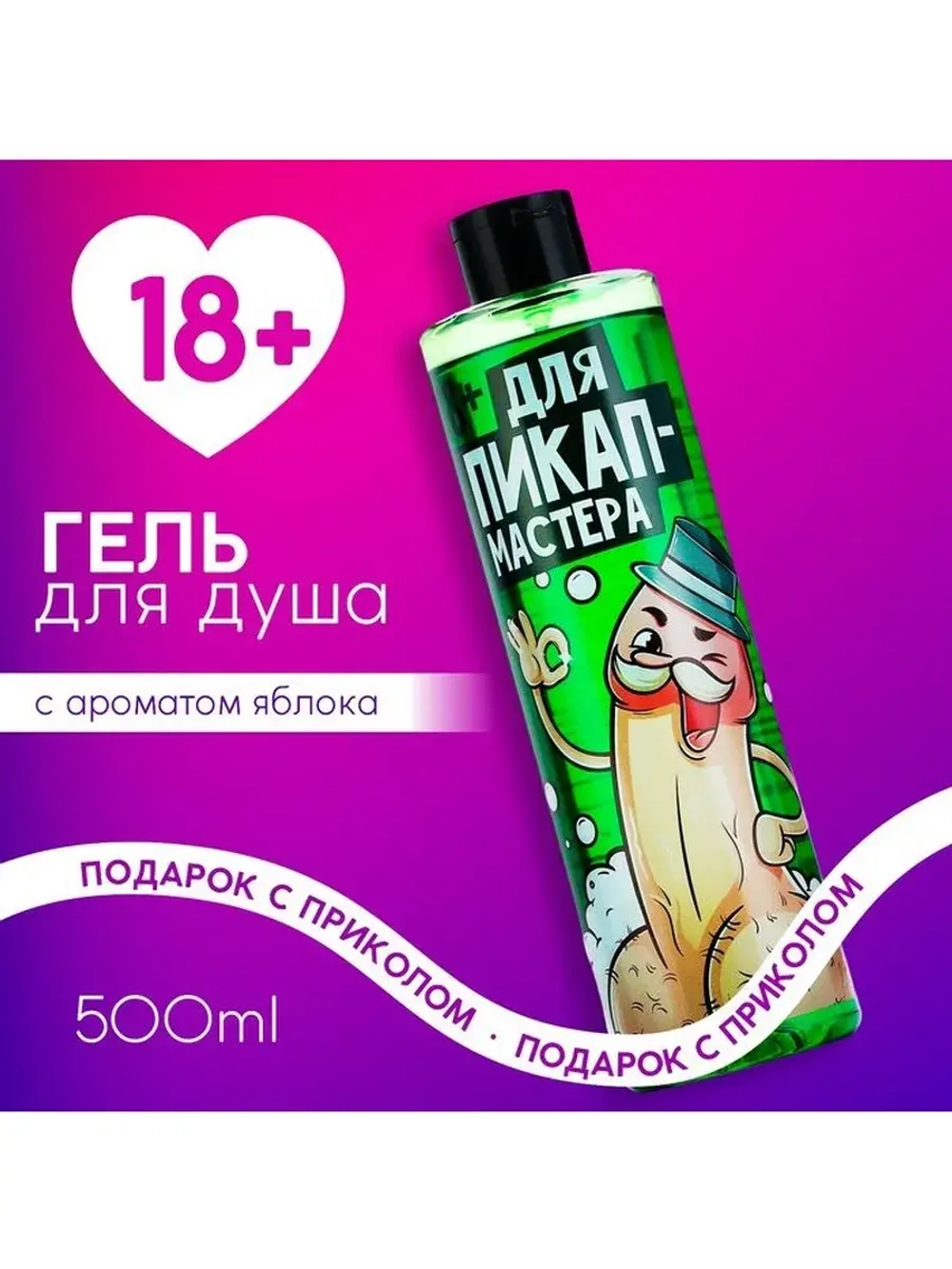 Гель для душа «Для пик-ап мастера», 500 мл, аромат яблока, 1