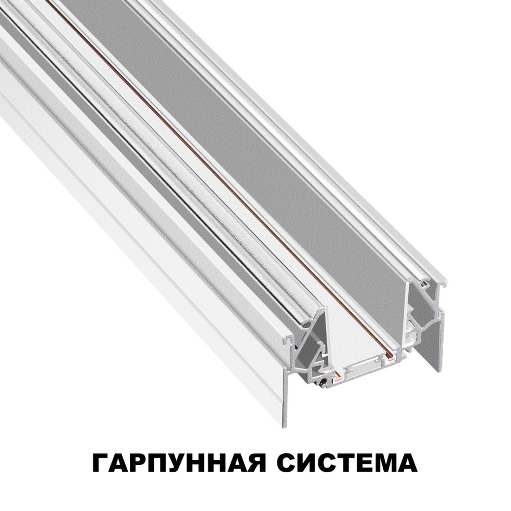 135202 SHINO NT23 172 белый Низковольтный шинопровод для монтажа в натяжной потолок 2м IP20 48V SMAL