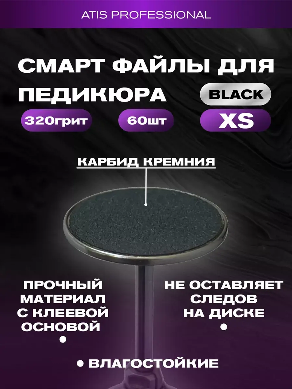 Смарт файлы на основу для педикюра XS (10 мм) 320 грит