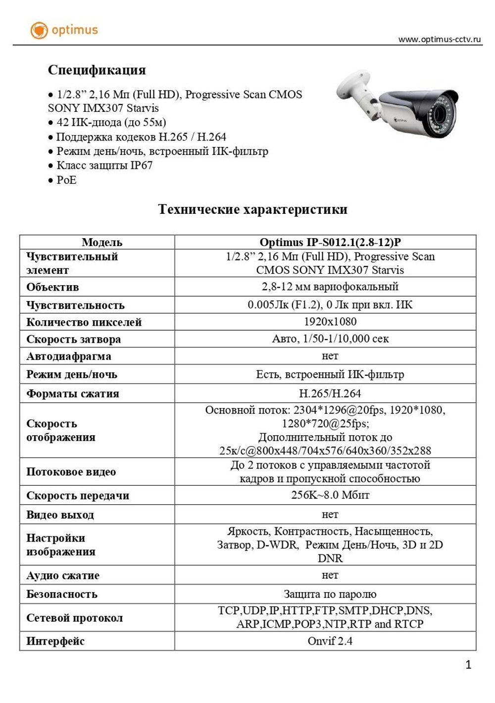 Видеокамера Optimus IP-S012.1(2.8-12)P