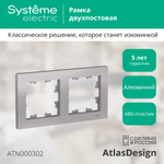 ATLASDESIGN 2-постовая РАМКА, универсальная, АЛЮМИНИЙ