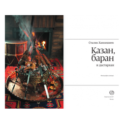 Казан, баран и дастархан