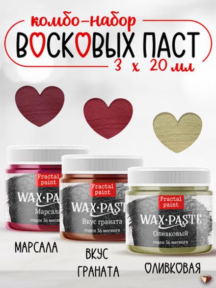 Комбо восковых паст 3х20 мл (марсала+вкус граната+оливковая)
