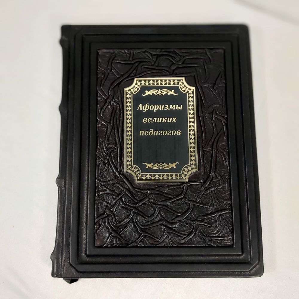 Книга в переплёте из натуральной кожи "Афоризмы великих педагогов" в футляре