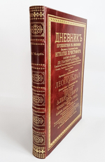 Подарочная книга "Дневник Путешествия в Московию (1698 и 1699гг.)". Иоанн Георг Корб издание 2012 г