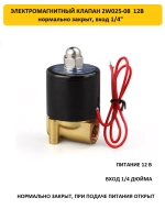 Электромагнитный клапан 2W025-08 12В