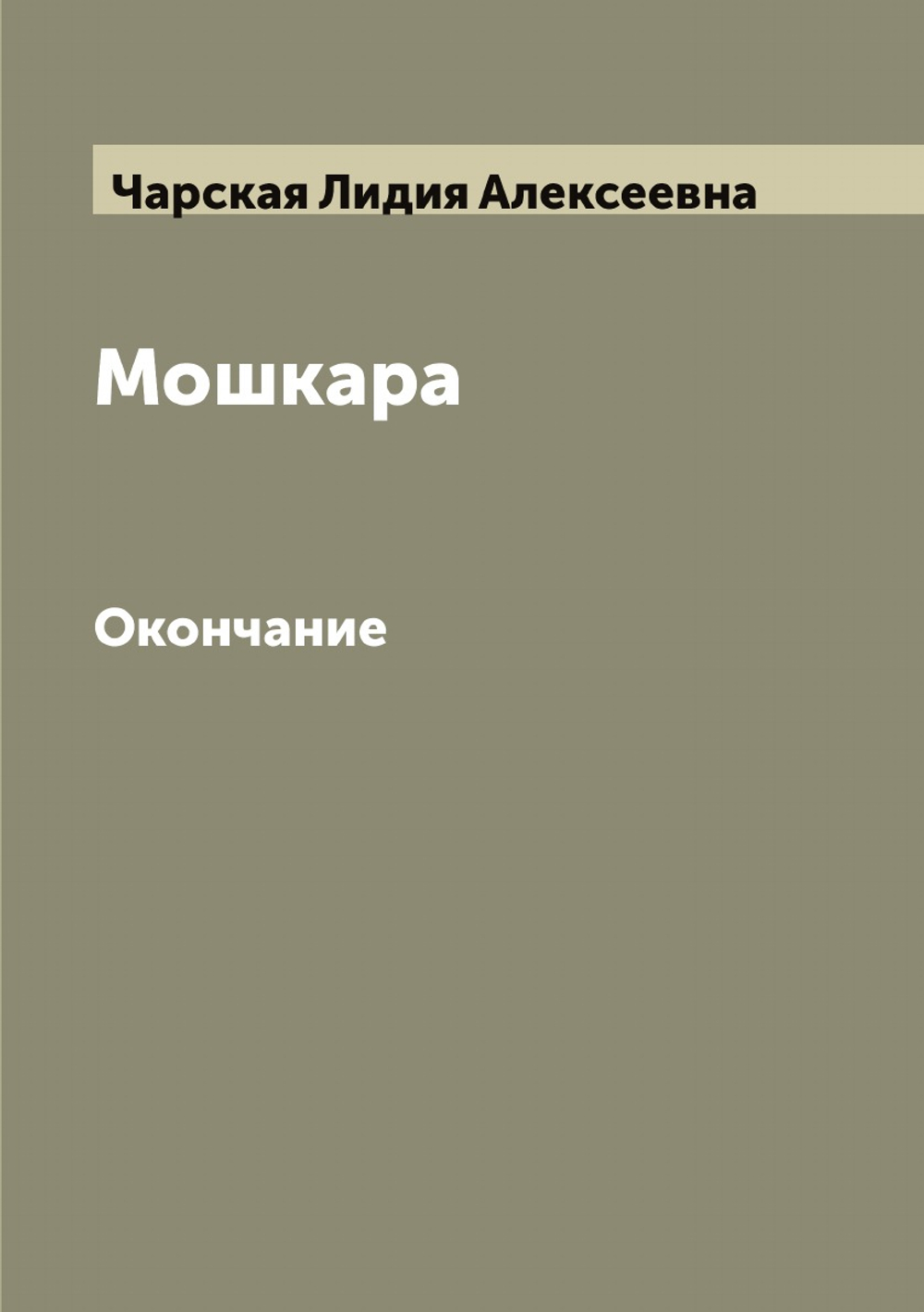 Мошкара. Окончание | Чарская Лидия Алексеевна