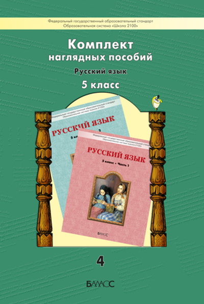 Русский язык 5 кл. Наглядное пособие Ч. 4