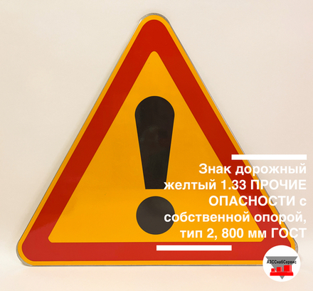 Знак дорожный желтый 1.33 ПРОЧИЕ ОПАСНОСТИ с собственной опорой, тип 2, 800 мм ГОСТ