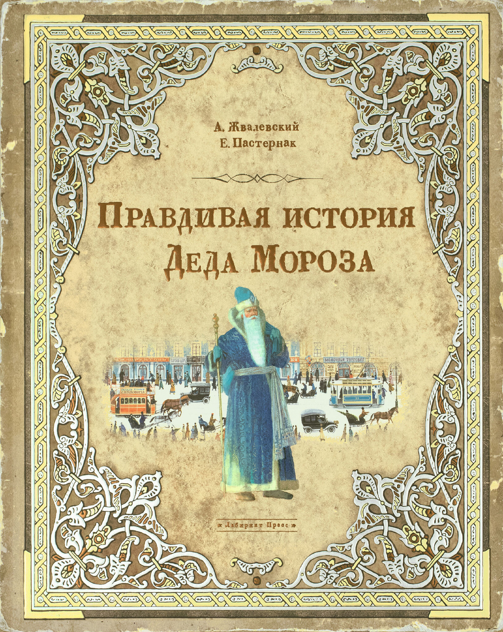 Правдивая история Деда Мороза