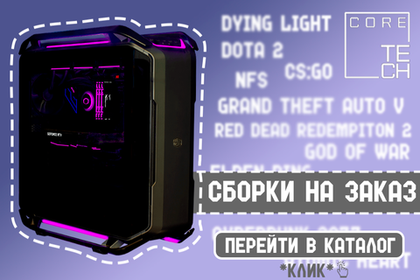 Сборки на заказ
