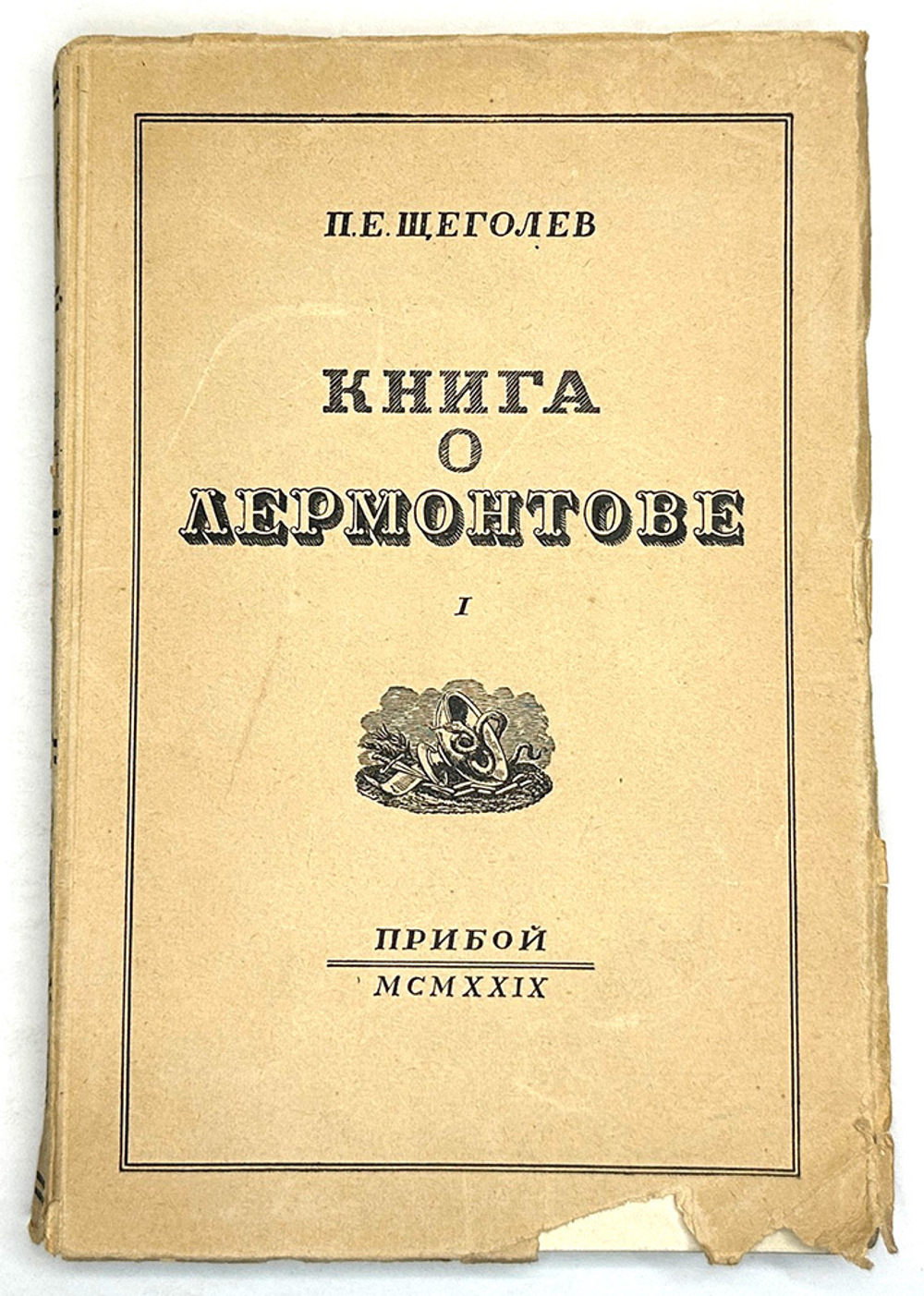 Щеголев П. Е. Книга о Лермонтове. В 2-х книгах. Л., Прибой, 1929 г.