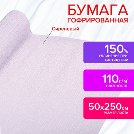 Бумага гофрированная/креповая, 110 г/м2, 50х250 см, сиреневая, в рулоне, ОСТРОВ СОКРОВИЩ