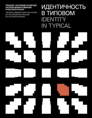 Идентичность в типовом | Алексей Боев, Дарья Наугольнова
