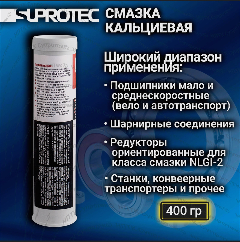 Пластичная водостойкая кальциевая минеральная смазка «КАЛЬЦОЛ» M220 EP, туба 0,4 кг