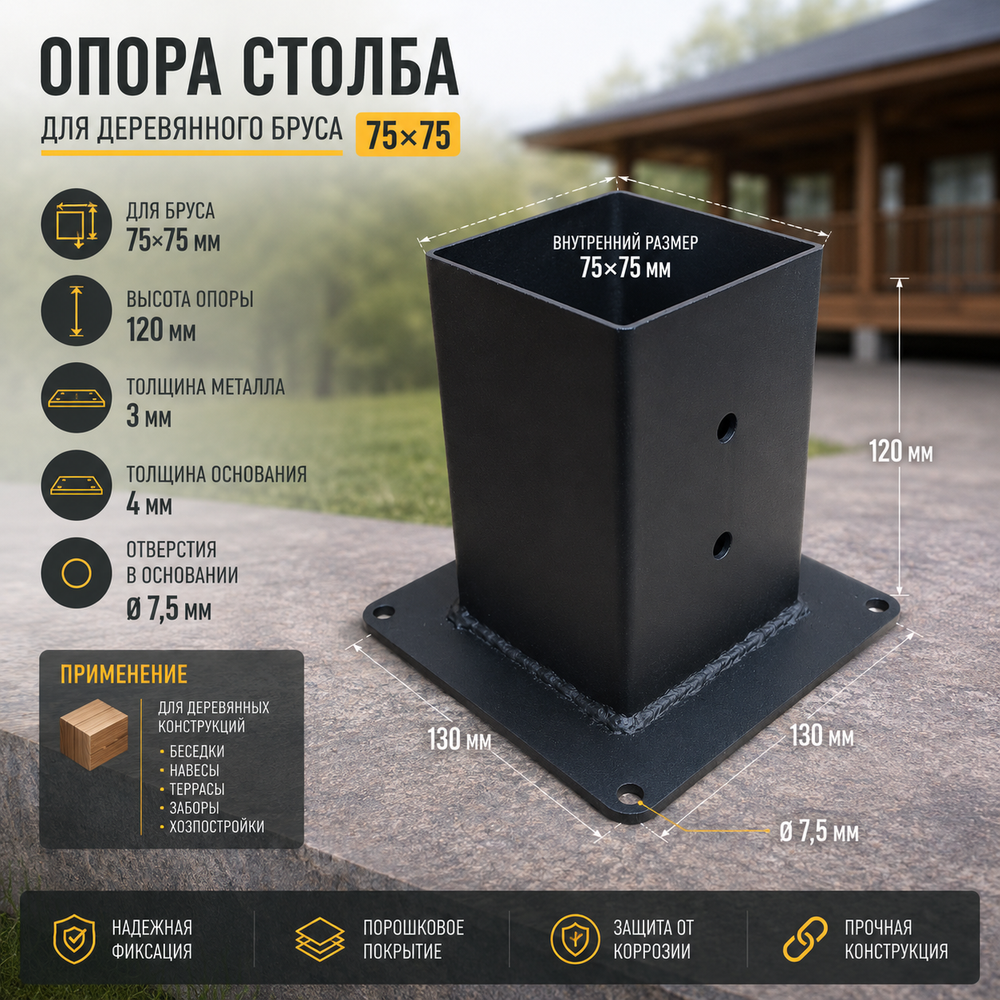 Опора бруса 75х75