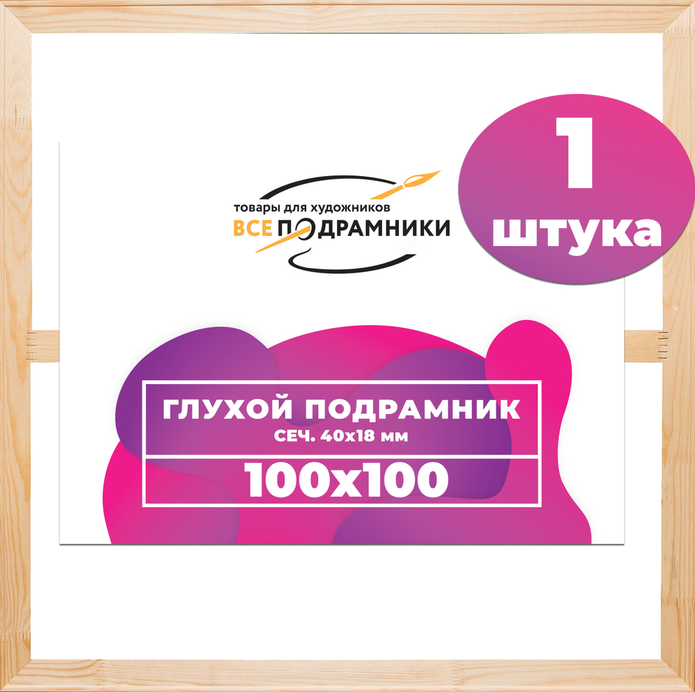 Глухой подрамник 100x100 см. (с крестовиной)  сеч. (40х18) мм.