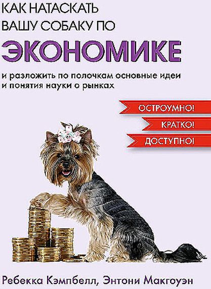 Как натаскать вашу собаку по экономике и разложить по полочкам основные идеи и понятия науки о рынка