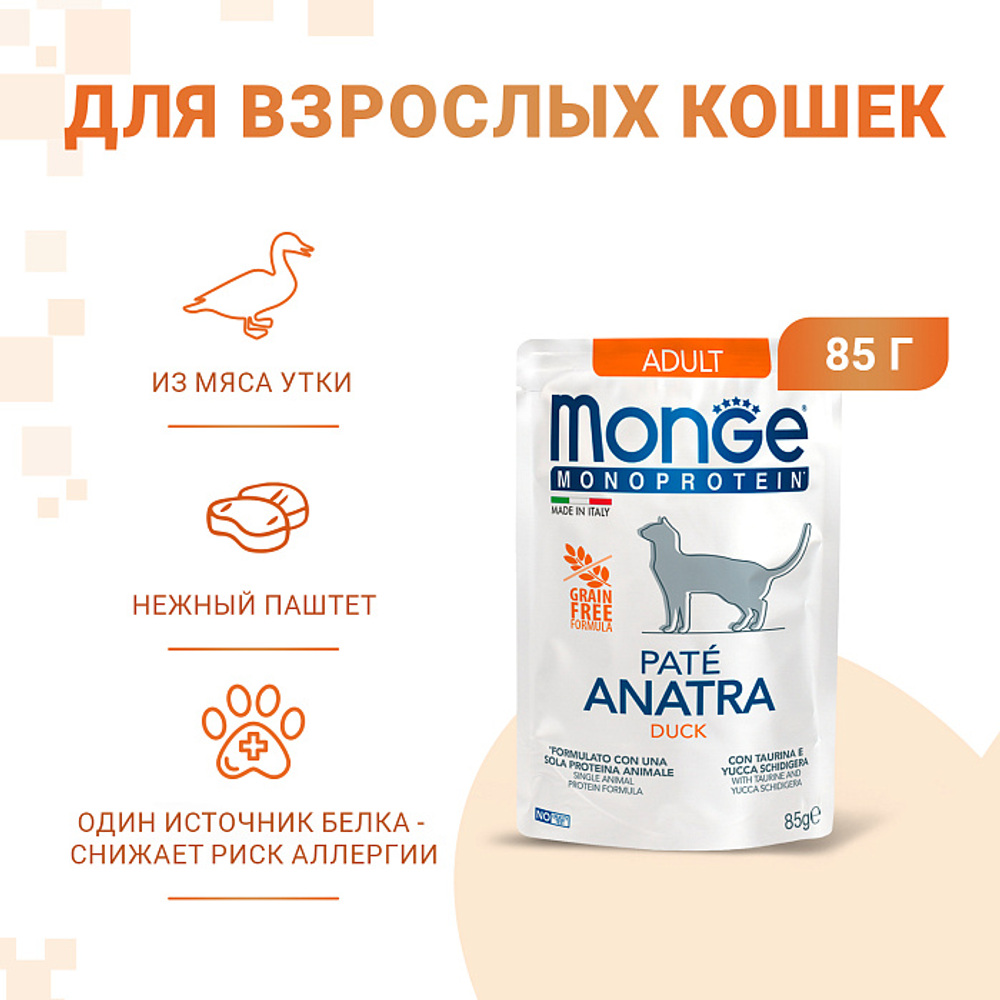Влажный корм Monge Cat Monoprotein для взрослых кошек, из утки, паучи 85 г