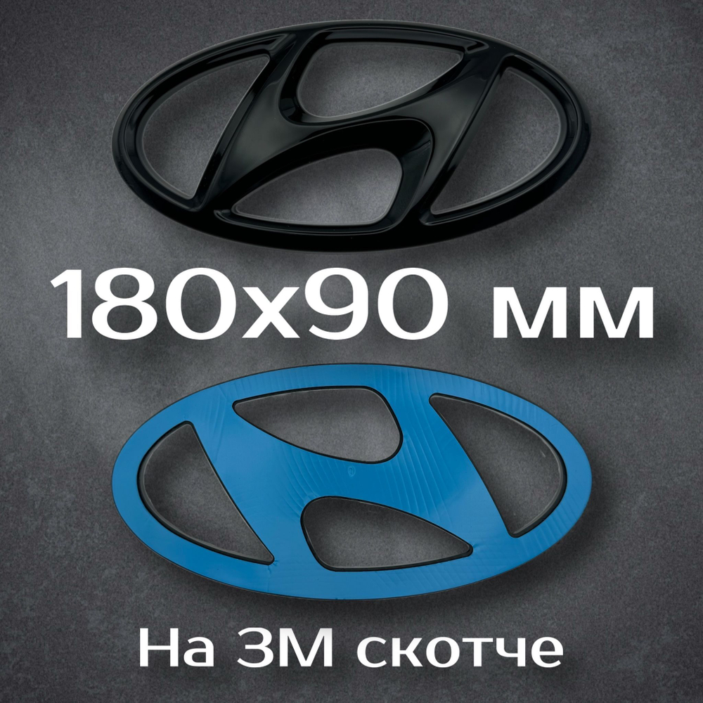 Эмблема Hyundai 195 мм / Шильдик на Хендай 195 мм