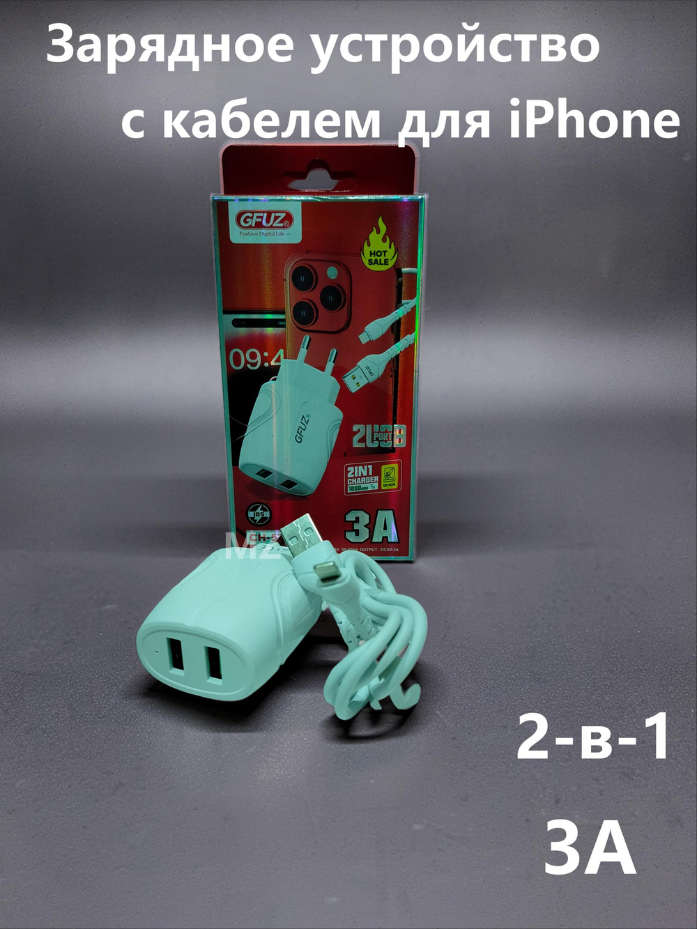 Зарядное уст-во USB+кабель для iPhone IOS 3A Charger CH-57UI