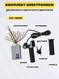 Набор электроники для щеточного двухфазного двигателя электросамоката, электровелосипеда