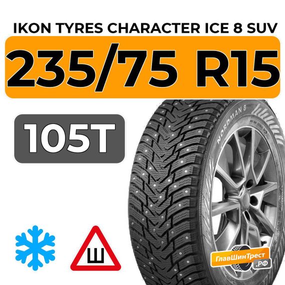 Ikon Tyres Character Ice 8 SUV 235/75 R15 105T шип.