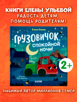 Маленький грузовичок. Грузовичок, спокойной ночи!