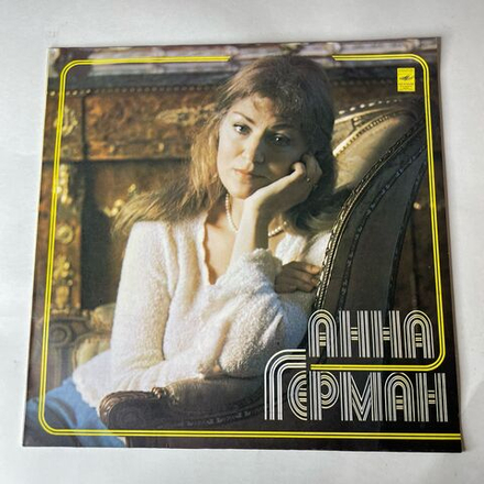 Винтажная виниловая пластинка LP Анна Герман, Поет Анна Герман (СССР 1980) Друг Дельфин