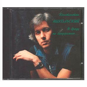 Комплект / Константин Никольский (1994, 1997)(2CD)