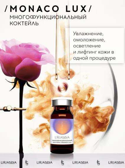 Многофункциональный коктейль MONACO LUX LIRIANNA 5ml