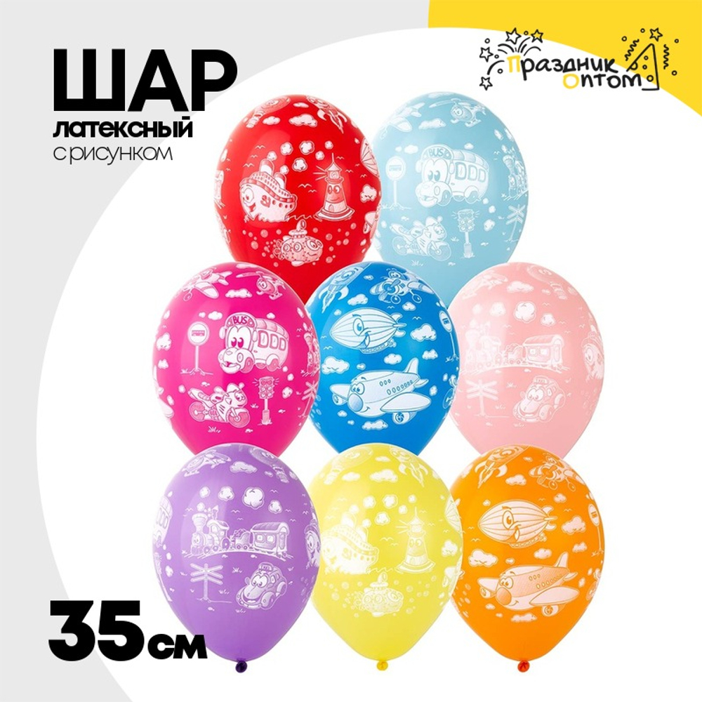 Шар латексный 35см Транспорт (Ассорти)