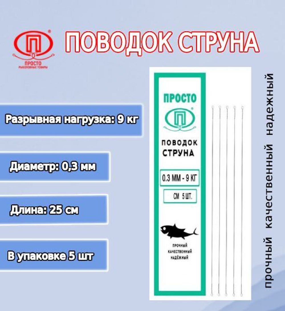 Поводок для рыбалки струна 0,27мм 6,0кг/15см (1уп по 5шт)