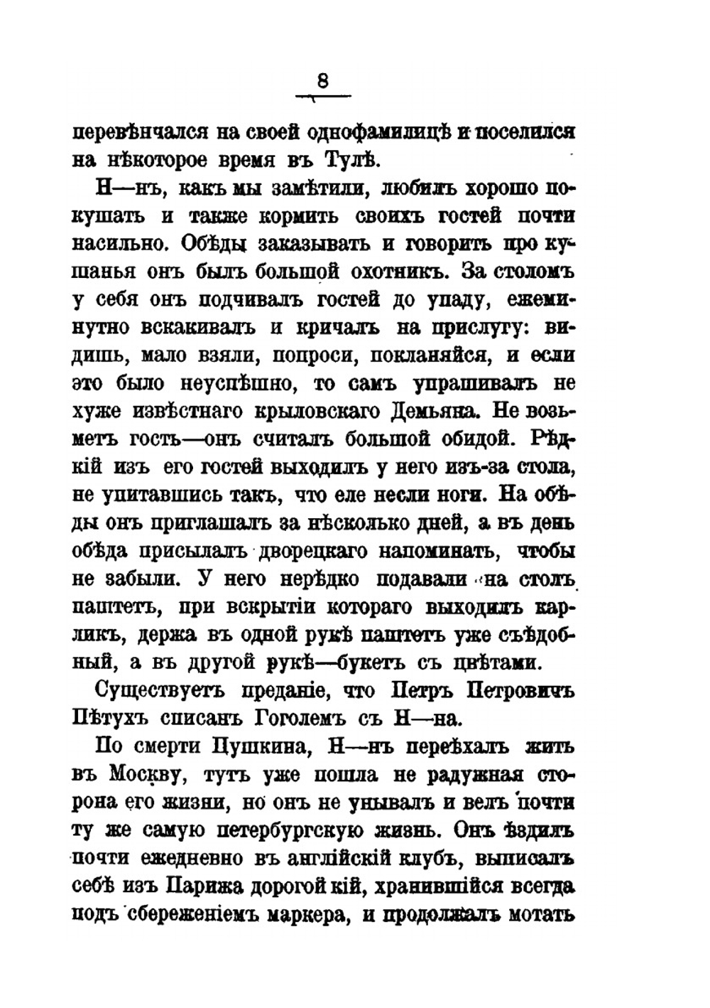 Замечательные чудаки и оригиналы | М. И. Пыляев