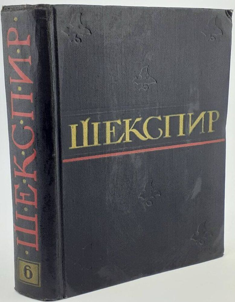 Уильям Шекспир. Полное собрание сочинений в восьми томах. Том 6