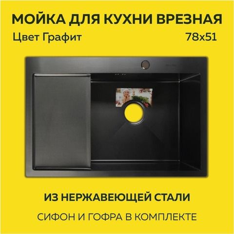 Мойка врезная нерж. AFLORN 780х510, толщ 3,0 мм,  ГРАФИТ. Премиум.