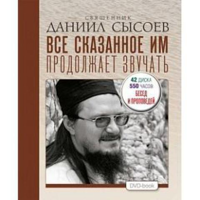 DVD - Все сказанное им продолжает звучать. Сборник. Даниил Сысоев