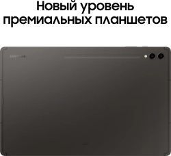 Планшет Samsung Galaxy Tab S9 Ultra SM-X916B 8 Gen 2 (3.36) 8C RAM12Gb ROM256Gb 14.6" AMOLED 2X 2960x1848 5G Android 13 графит 13Mpix 12Mpix BT WiFi microSD 1Tb 11200mAh