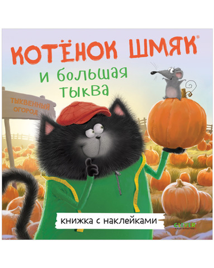 Книжки-картинки с наклейками. Котенок Шмяк и большая тыква