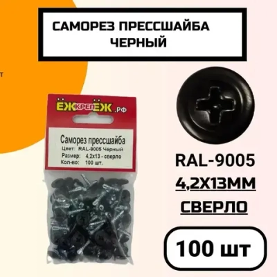 Саморезы прессшайба 4,2х13 мм сверло Черный RAL-9005 (100 шт) ЁЖкрепЁЖ.