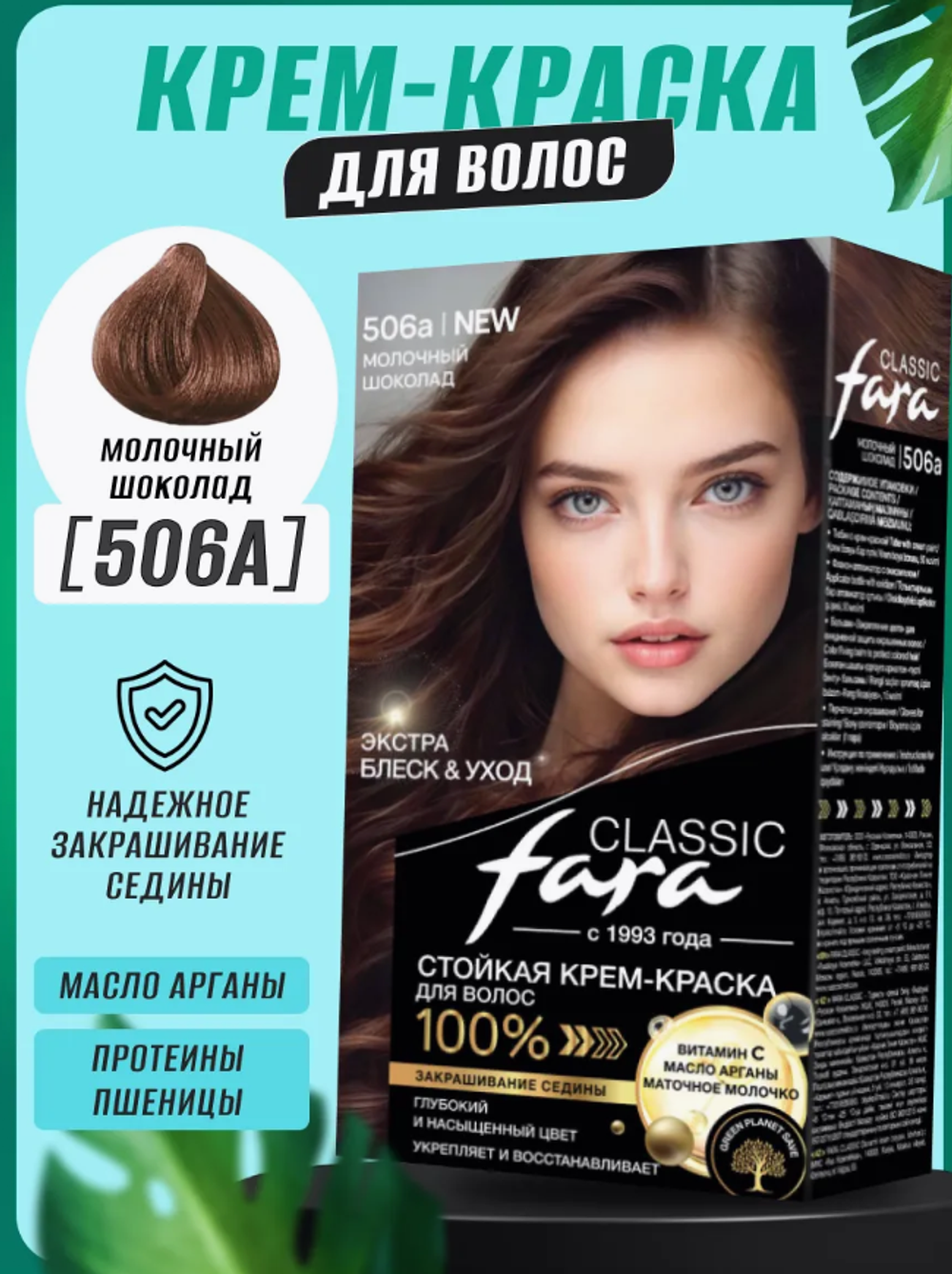 Фара classic 506 ветло-коричневый 135мл.краска д/волос 8875