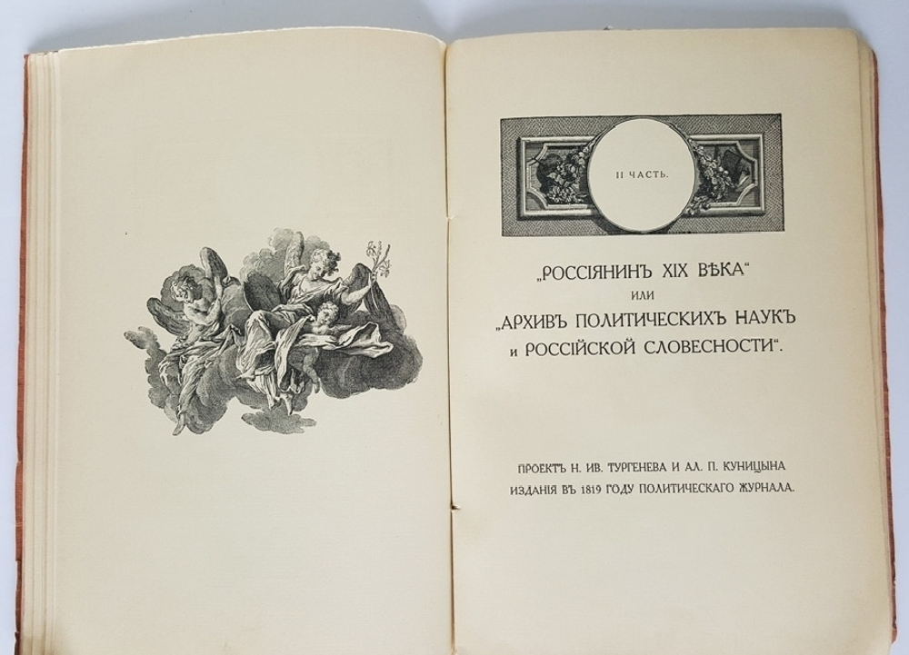 "К истории вопроса о развитии в России общественных идей в начале XIX века". Александр Фомин. 1915г. - антикварное издание