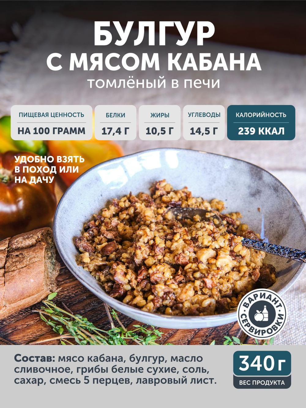 Булгур с мясом дикого кабана томленый в печи ТАЁЖНЫЙ ЦЕХ готовая каша 340 г