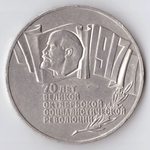 5 рублей 1987 года 70 лет Великой Октябрьской Социалистической революции. (С заводским браком - отслоение металла) XF-AU