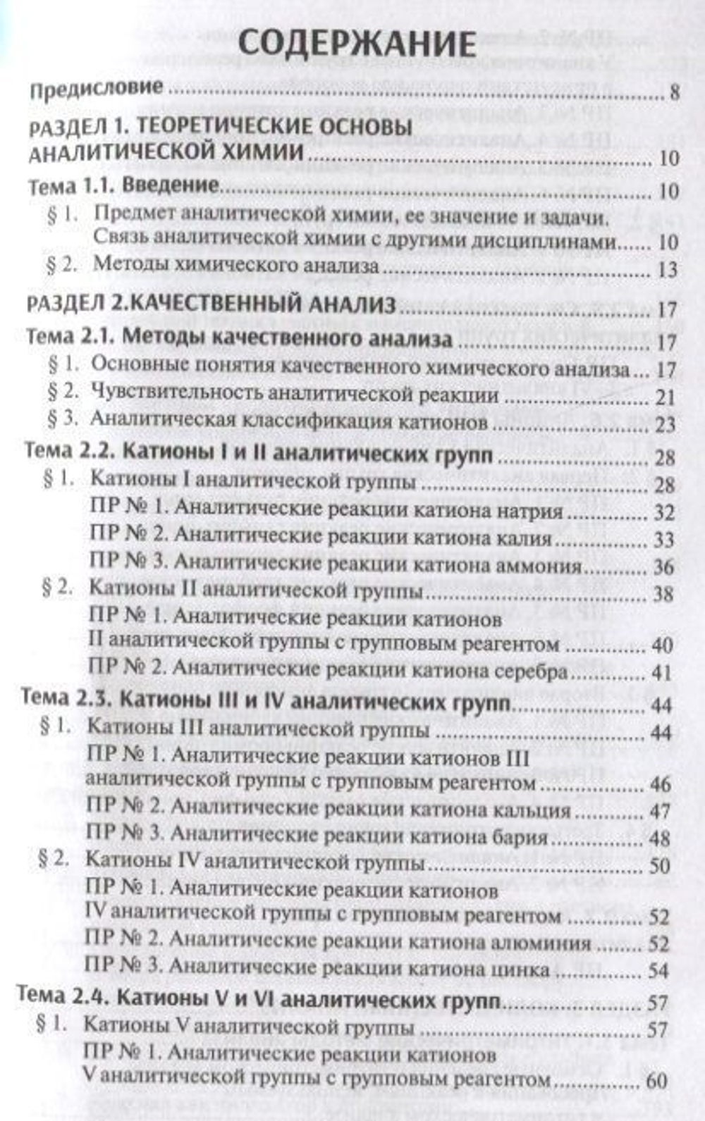 Аналитическая химия: Учебник