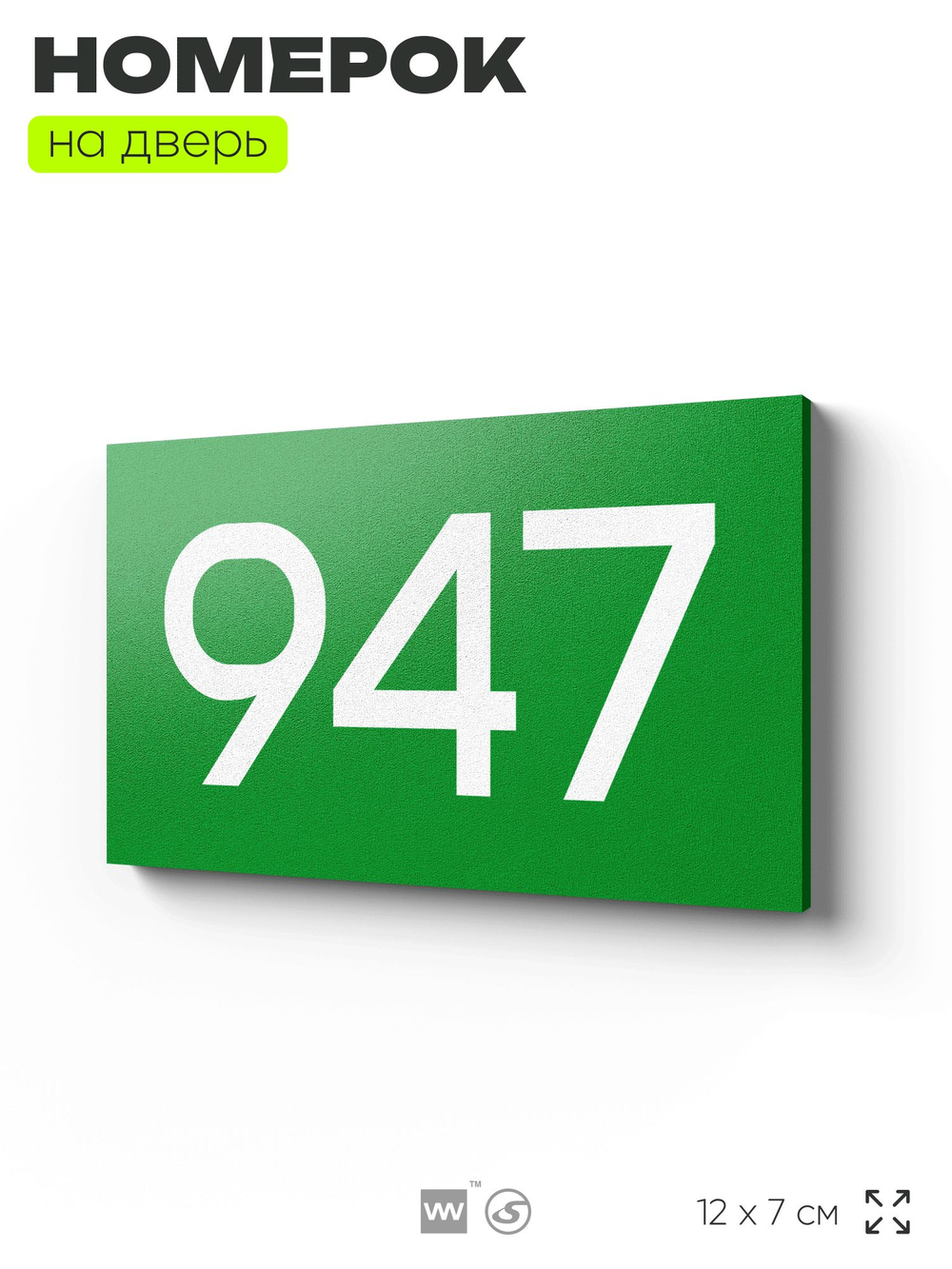 Номер на дверь 947, табличка на дверь для офиса, квартиры, кабинета, аудитории, склада, зеленая 120х70 мм, Айдентика Технолоджи