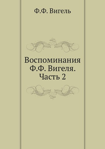 Воспоминания Ф.Ф. Вигеля. Часть 2 | Ф.Ф. Вигель