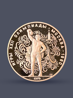 Монета 10 рублей 1979 СССР  Олимпиада 1980 - Поднятие гири