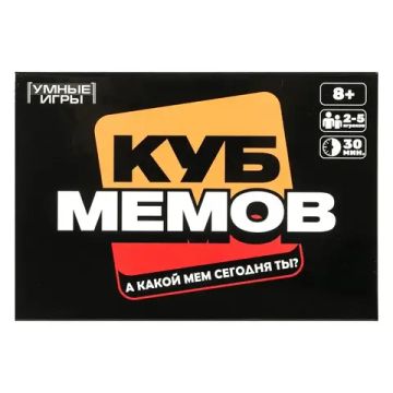 Куб мемов. Карточная игра в плотной коробке. 160х110х40 мм. Умные игры