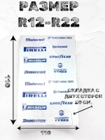 Пакеты для колес и шин автомобиля R12-R22 8 шт